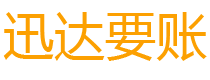 宜昌迅达清债公司